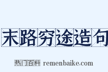 末路穷途造句是什么意思的图片